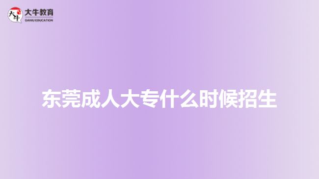 東莞成人大專什么時候招生