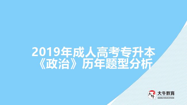 2019年成人高考專升本《政治》歷年題型分析