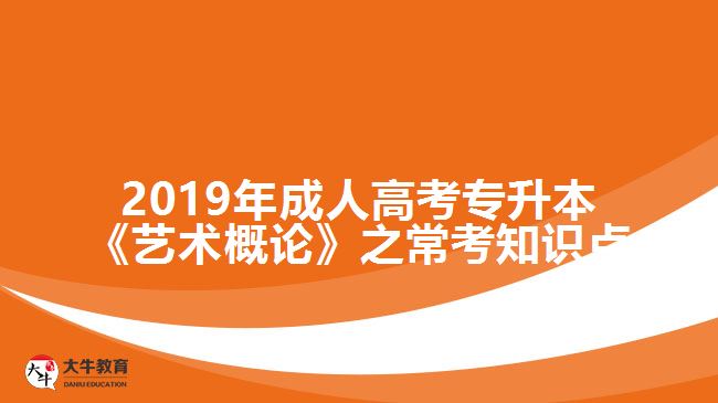 2019年成人高考專升本《藝術(shù)概論》之?？贾R點