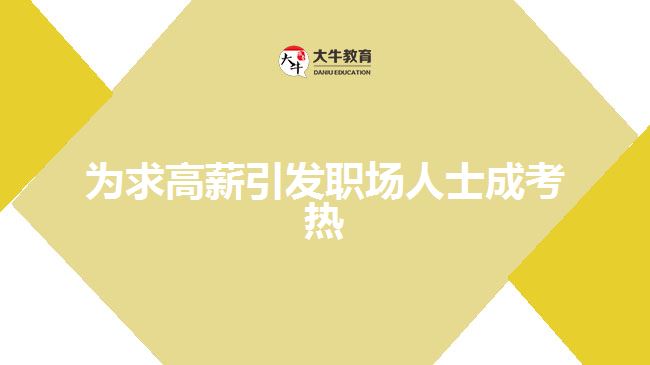 為求高薪引發(fā)職場(chǎng)人士成考熱