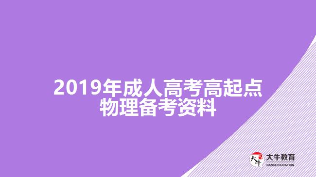 2019年成人高考高起點(diǎn)物理備考資料