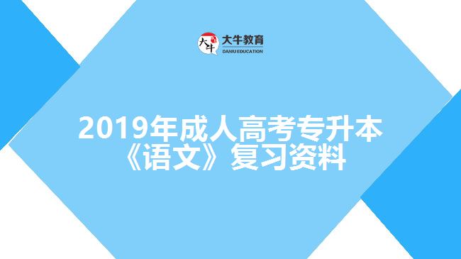 2019年成人高考專升本《語文》復(fù)習(xí)資料