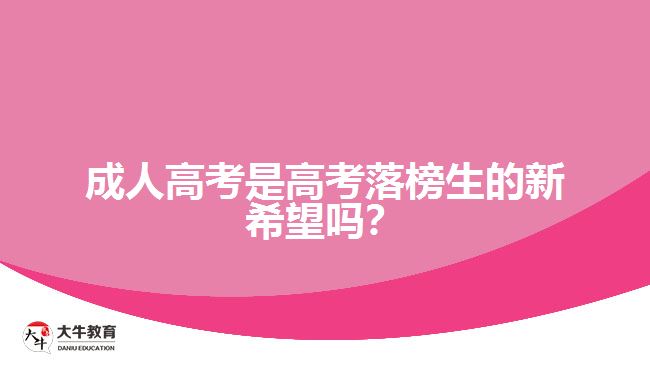 成人高考是高考落榜生的新希望嗎？