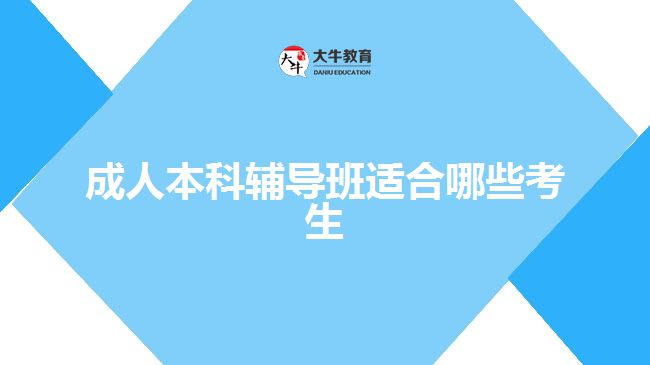 成人本科輔導(dǎo)班適合哪些考生