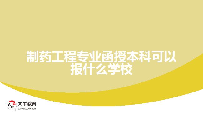 制藥工程專業(yè)函授本科可以報什么學(xué)校