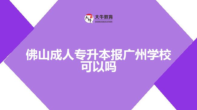 佛山成人專升本報(bào)廣州學(xué)?？梢詥? width=