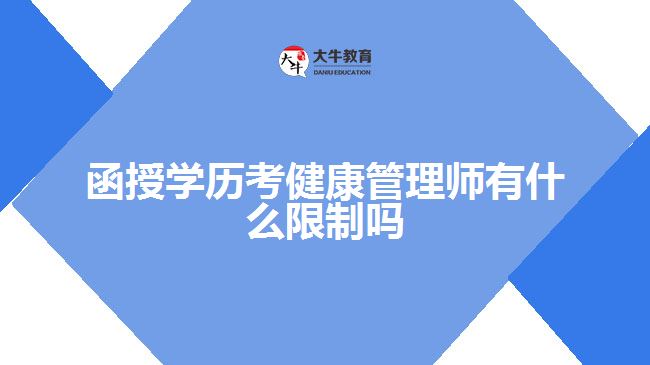 函授學(xué)歷考健康管理師有什么限制嗎