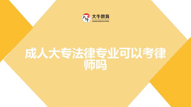 成人大專法律專業(yè)可以考律師嗎