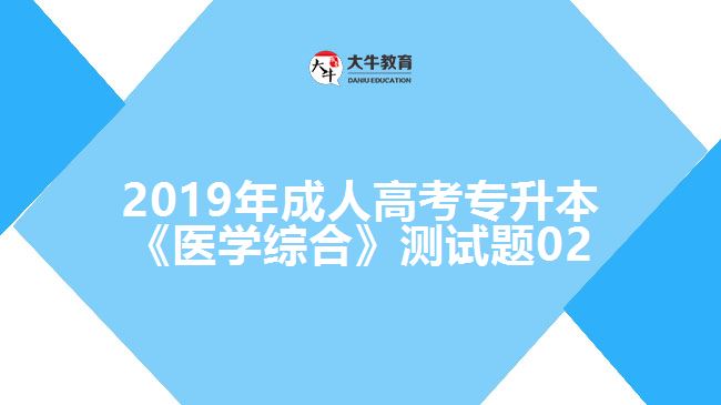 2019年成人高考專升本《醫(yī)學(xué)綜合》測試題02