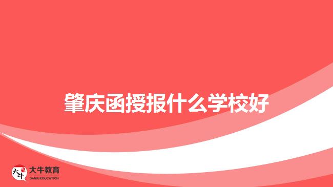 肇慶函授報什么學(xué)校好