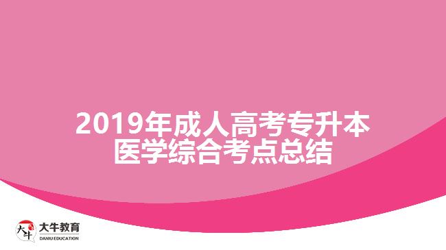 2019年成人高考專升本醫(yī)學綜合考點總結(jié)