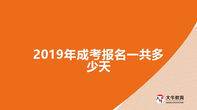 2019年成考報名一共多少天