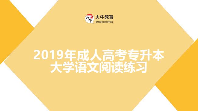 2019年成人高考專升本大學(xué)語(yǔ)文閱讀練習(xí)