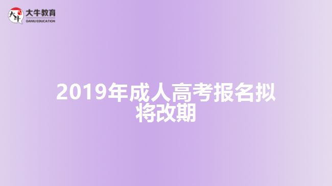 2019年成人高考報(bào)名擬將改期