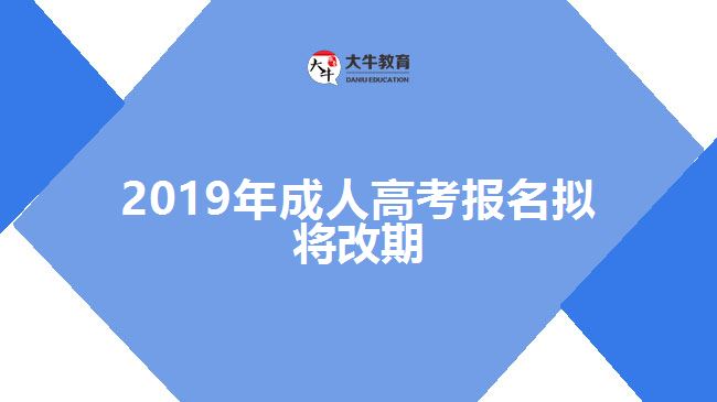 2019年成人高考報名擬將改期