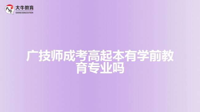 廣技師成考高起本有學前教育專業(yè)嗎