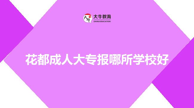 花都成人大專報哪所學校好