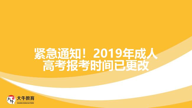 緊急通知！2019年成人高考報(bào)考時(shí)間已更改