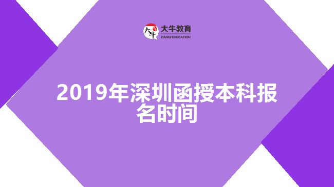 2019年深圳函授本科報名時間