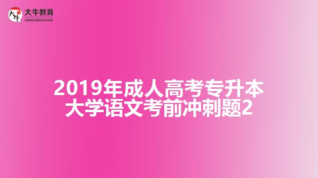 2019年成人高考專升本大學(xué)語文考前沖刺題2