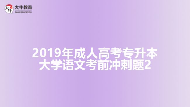 2019年成人高考專升本大學(xué)語文考前沖刺題2