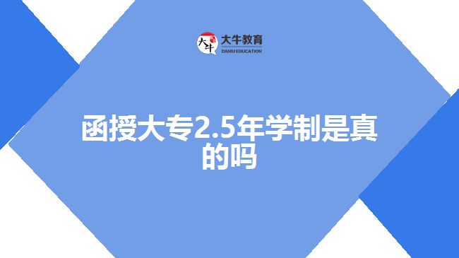 函授大專2.5年學制是真的嗎