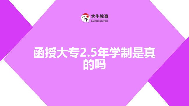 函授大專2.5年學(xué)制是真的嗎