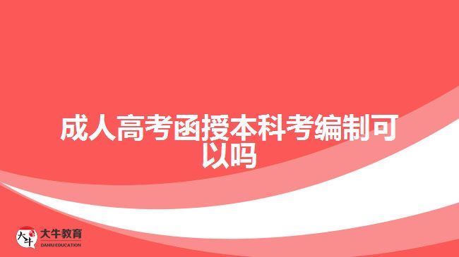 成人高考函授本科考編制可以嗎