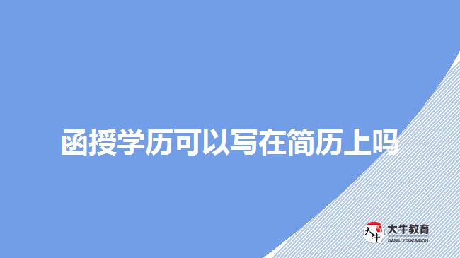 函授學(xué)歷可以寫(xiě)在簡(jiǎn)歷上嗎