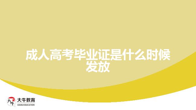 成人高考畢業(yè)證是什么時(shí)候發(fā)放