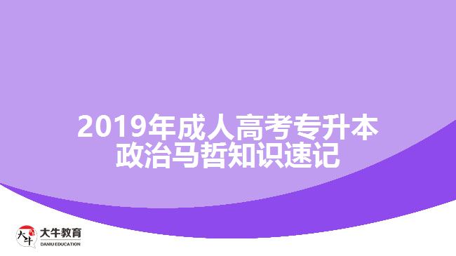 2019年成人高考專升本政治馬哲知識(shí)速記