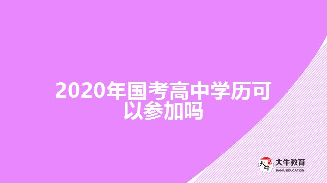 2020年國考高中學歷可以參加嗎