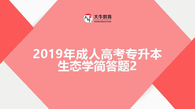 2019年成人高考專升本生態(tài)學(xué)簡答題