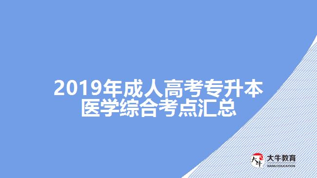 2019年成人高考專(zhuān)升本醫(yī)學(xué)綜合考點(diǎn)匯總