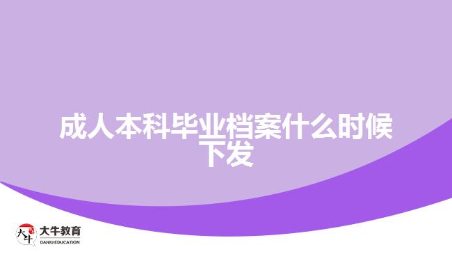 成人本科畢業(yè)檔案什么時(shí)候下發(fā)