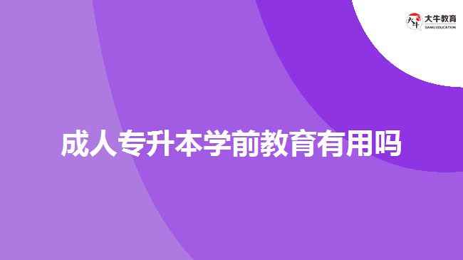 成人專升本學(xué)前教育有用嗎