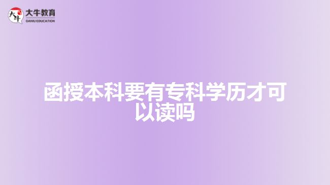 函授本科要有?？茖W(xué)歷才可以讀嗎