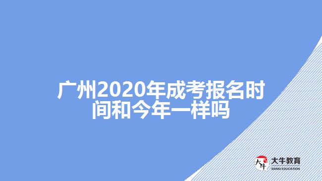 廣州2020年成考報(bào)名時(shí)間和今年一樣嗎