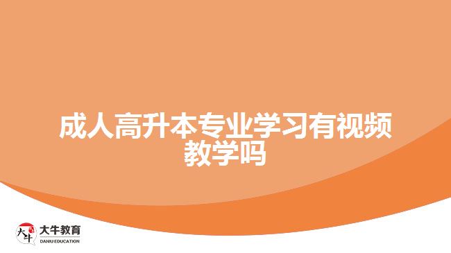 成人高升本專業(yè)學習有視頻教學嗎