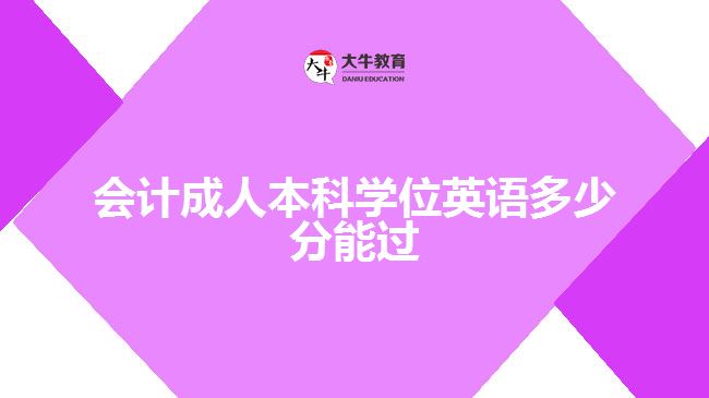 會(huì)計(jì)成人本科學(xué)位英語(yǔ)多少分能過(guò)