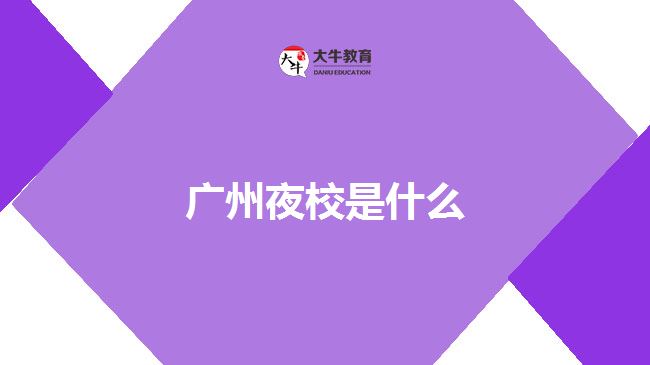 廣州夜校是什么