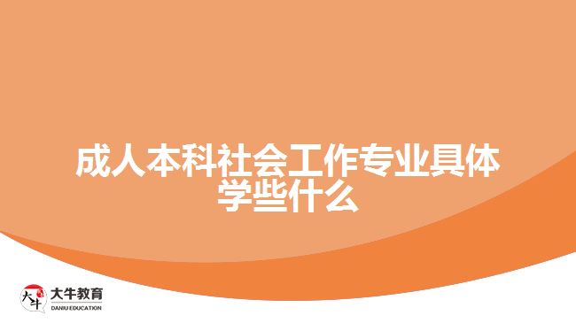 成人本科社會(huì)工作專(zhuān)業(yè)具體學(xué)些什么