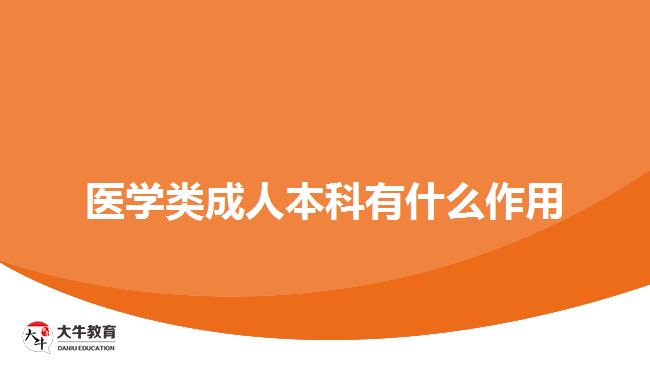 醫(yī)學(xué)類(lèi)成人本科有什么作用