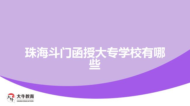 珠海斗門(mén)函授大專學(xué)校有哪些