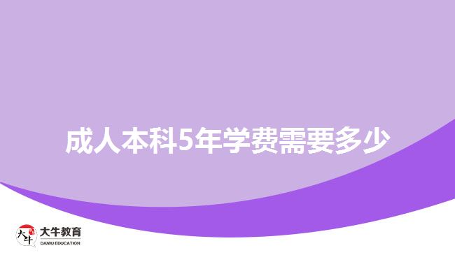 成人本科5年學(xué)費(fèi)需要多少