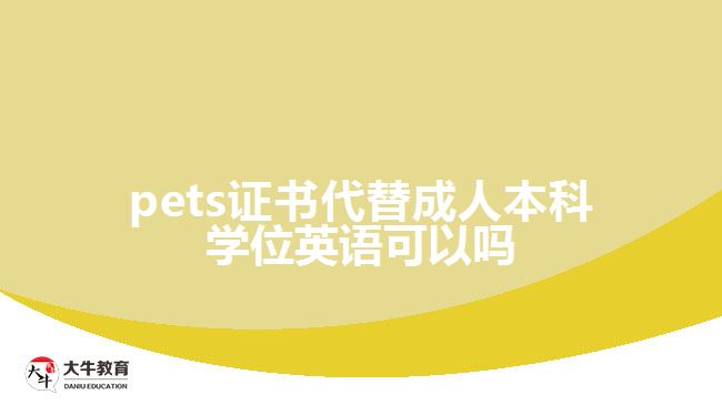 pets證書(shū)代替成人本科學(xué)位英語(yǔ)可以嗎