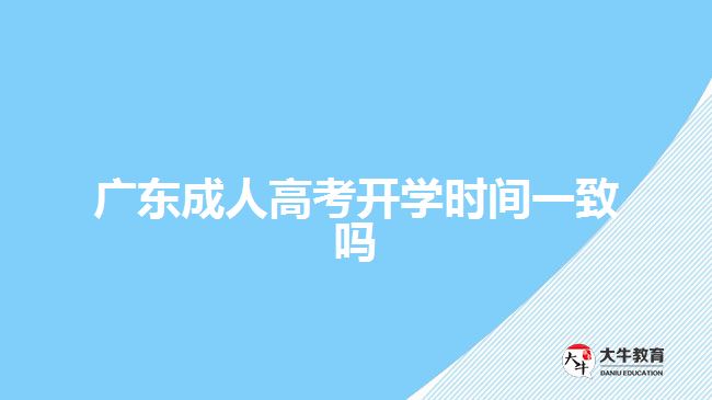 廣東成人高考開學時間一致嗎