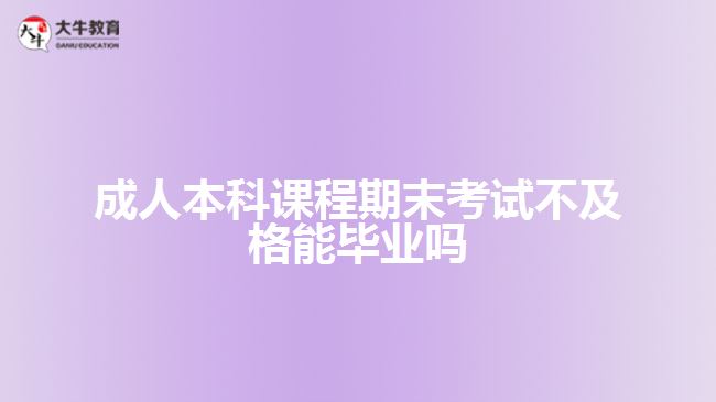 成人本科課程期末考試不及格能畢業(yè)嗎