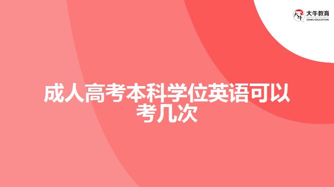 成人高考本科學位英語可以考幾次