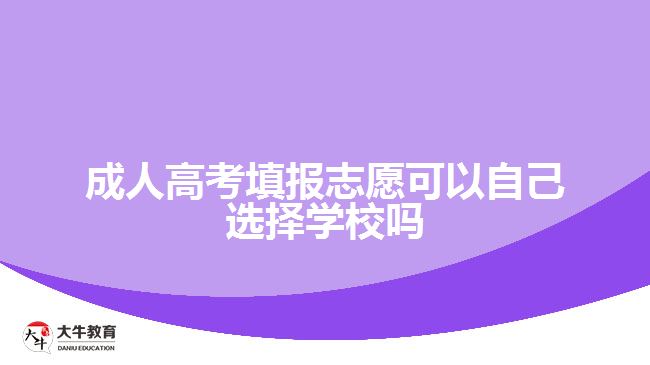 成人高考填報志愿可以自己選擇學校嗎